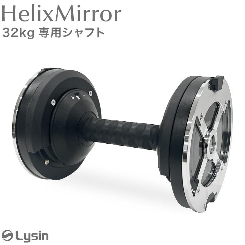 ライシン ヘリックスミラー（旧称：メタルダンベル） 32kg 40kg 1kg
