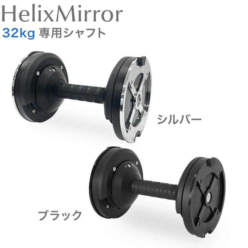 ライシン ヘリックスミラー（旧称：メタルダンベル） 20kg 32kg 40kg