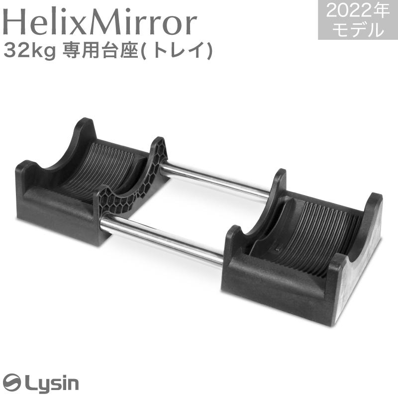 ライシン ヘリックスミラー（旧称：メタルダンベル） 32kg 40kg 1kg