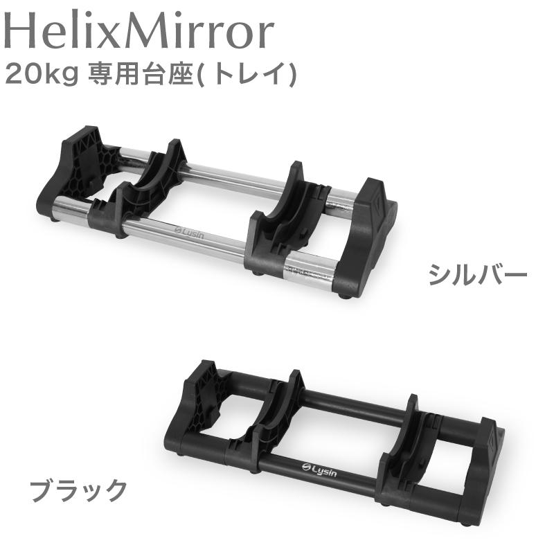 ライシン ヘリックスミラー（旧称：メタルダンベル）20kg 32kg 40kg
