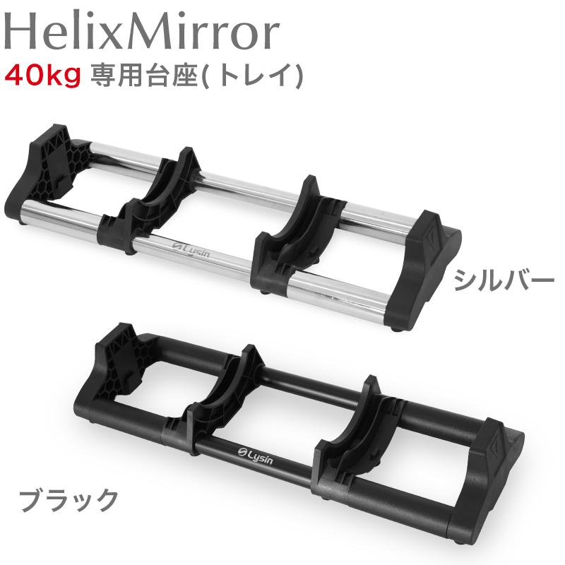 ライシン ヘリックスミラー（旧称：メタルダンベル）20kg 32kg 40kg