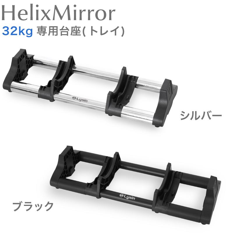 ライシン ヘリックスミラー（旧称：メタルダンベル）20kg 32kg 40kg