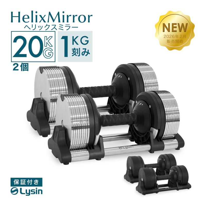 レビュー投稿で2年保証） ライシン ヘリックスミラー 1kg刻み 20kg 2個