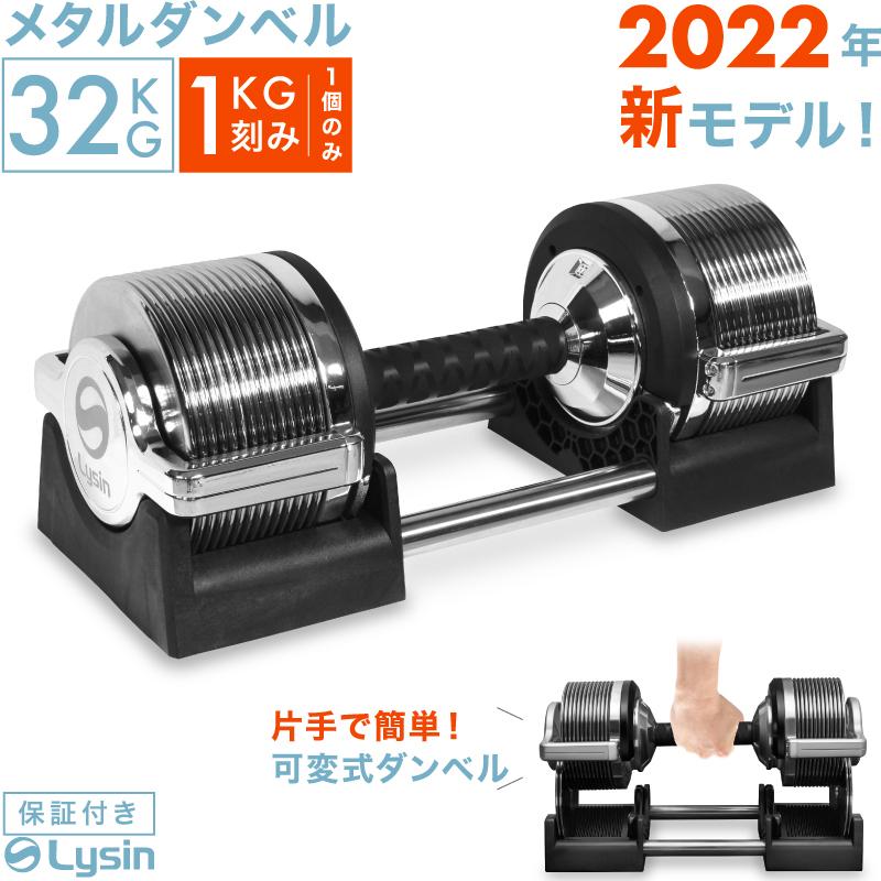 アウトレット） ライシン メタルダンベル 1kg刻み 32kg 1個のみ 可変式 