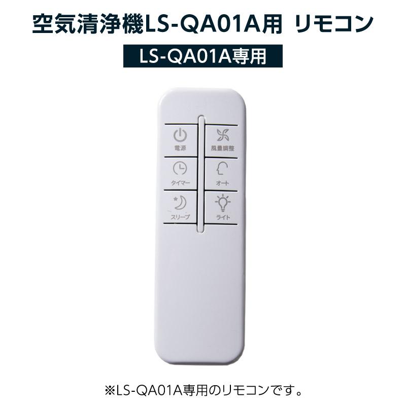 空気清浄機 LS-QA01A用 リモコン |  | 01