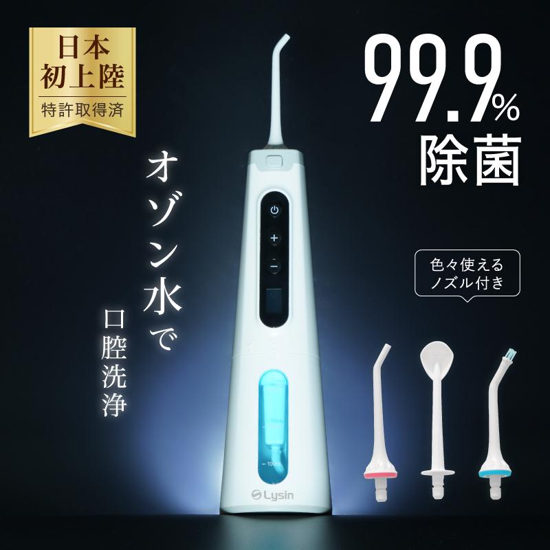 日本初上陸) ライシン オゾン水 口腔洗浄器 99.9% 除菌 口腔 日本初上陸) ライシン オゾン水 口腔洗浄器 99.9% 除菌 口腔