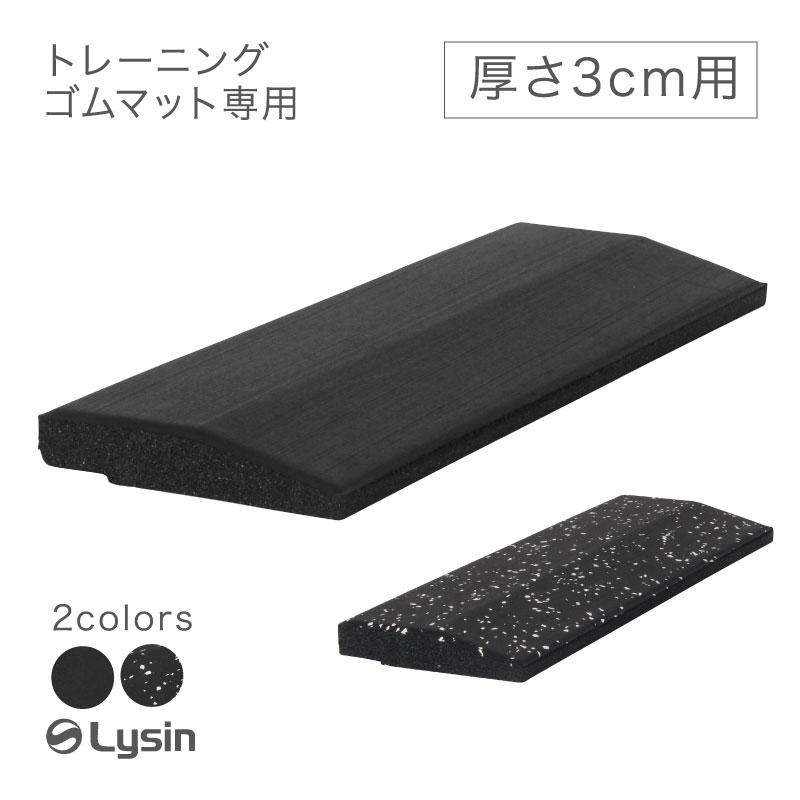ライシン ゴムマット 専用 スロープ 厚さ 3cm 1枚 トレーニング