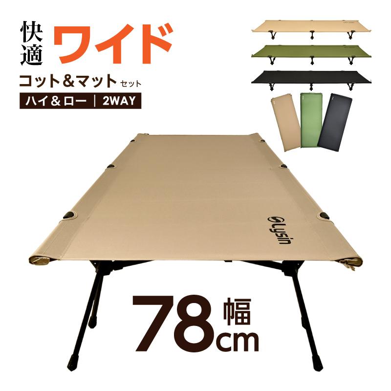 （レビュー投稿で2年保証） ライシン ワイド コット インフレーターマット セット キャンプ コンパクト 軽量 | 