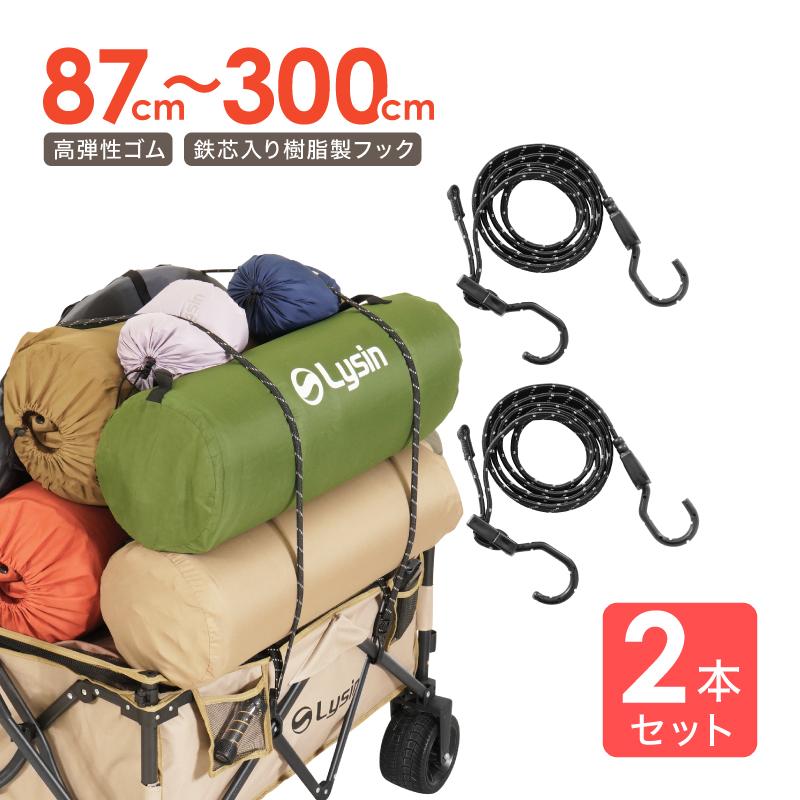 ライシン 高弾性 ゴムバンド 87〜300cm 長さ調節可 鉄芯入り フック付き 反射帯付き 汎用 平 2本 セット | 