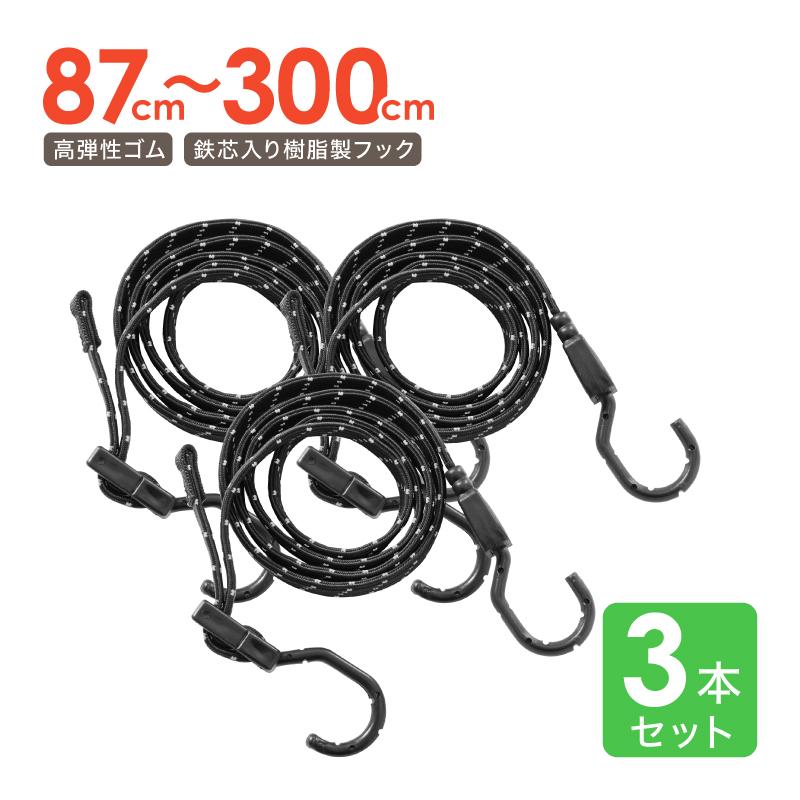 ライシン 高弾性 ゴムバンド 87〜300cm 長さ調節可 鉄芯入り フック付き 反射帯付き 汎用 平 3本 セット | 