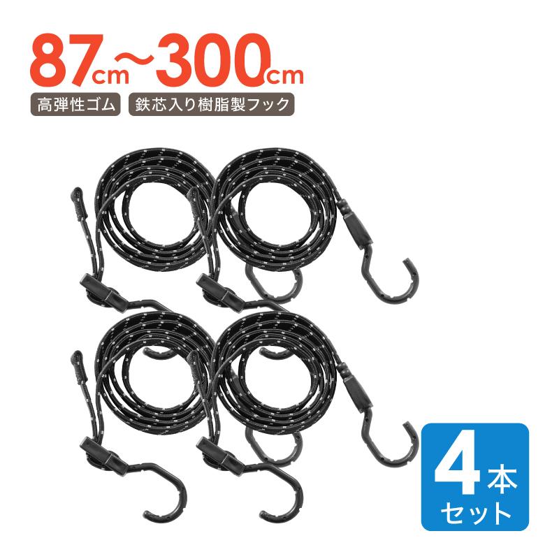 （年に一度の総決算 最大10倍） ライシン 高弾性 ゴムバンド 87〜300cm 長さ調節可 鉄芯入り フック付き 反射帯付き 汎用 平 4本 セット | 