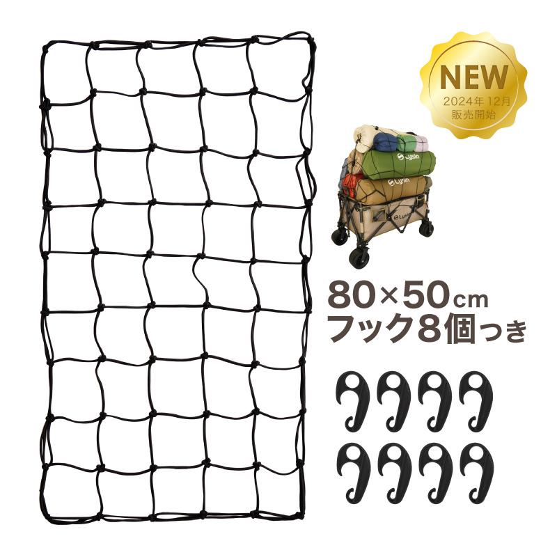 （年に一度の総決算 最大10倍） ライシン ラテックス素材 カーゴネット 80×50cm ABS樹脂 フック 8個 付き 汎用 ゴムネット ロープネット 荷物 ネット | 