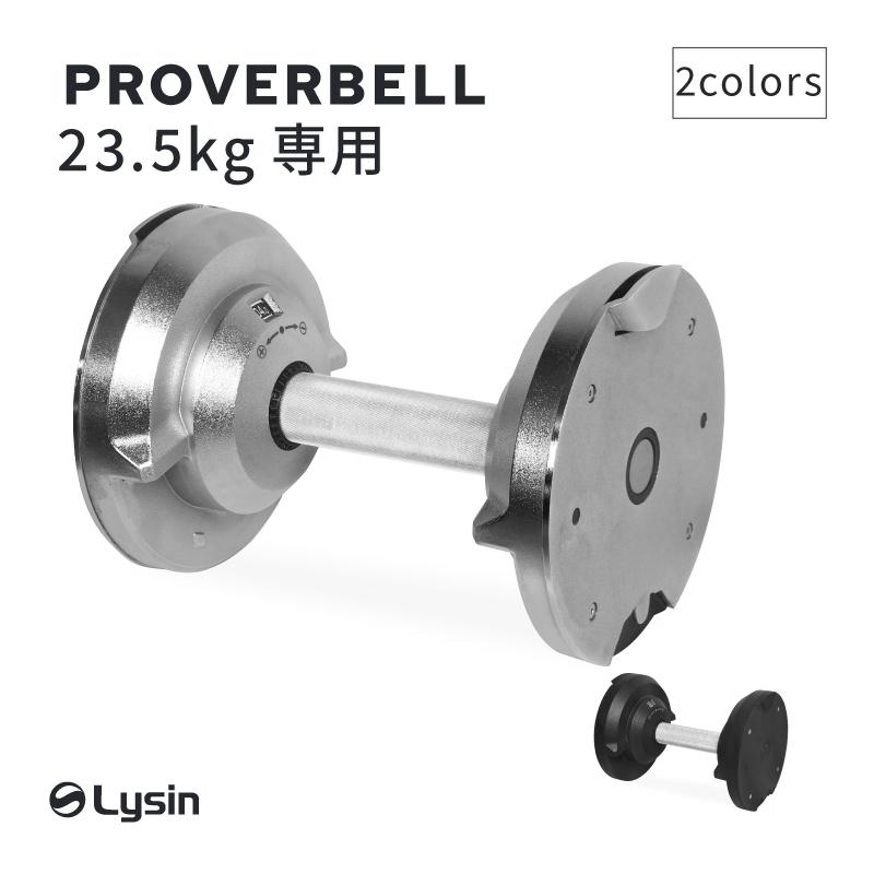 プロバーベル PROVERBELL 23.5kg 専用 シャフト : ライシン Yahoo!店