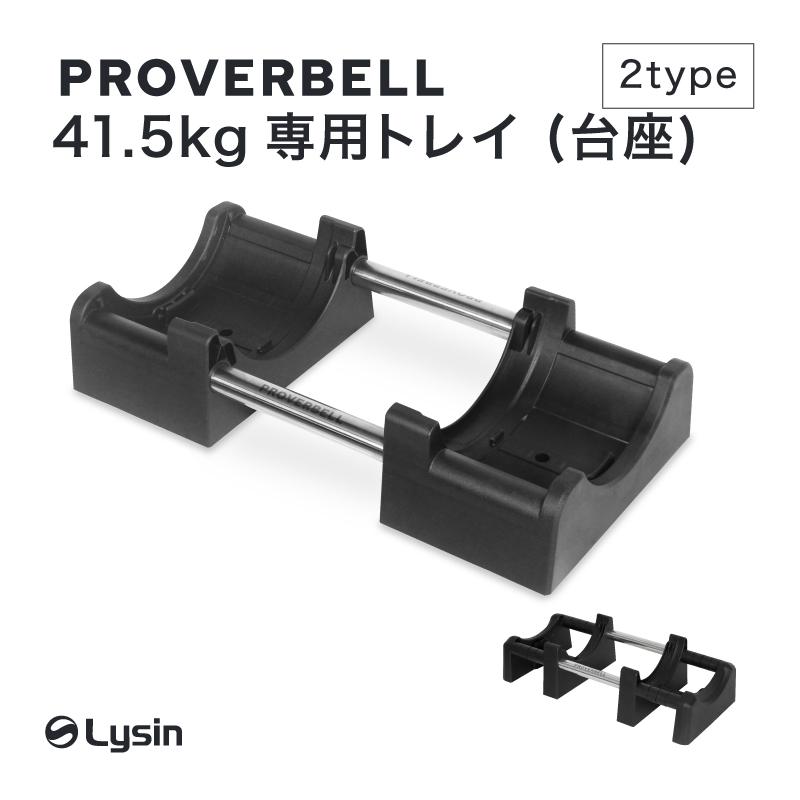 プロバーベル  PROVERBELL 41.5kg 専用 トレイ | 