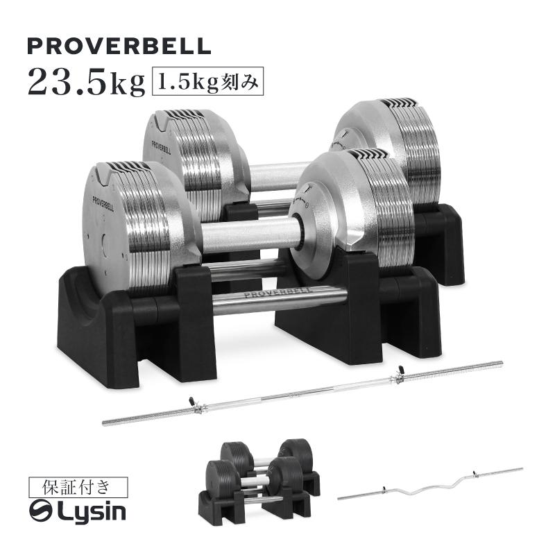 （レビュー投稿で2年保証） プロバーベル 23.5kg 1.5kg刻み 2個 バーベルシャフト セット 可変式ダンベル | 