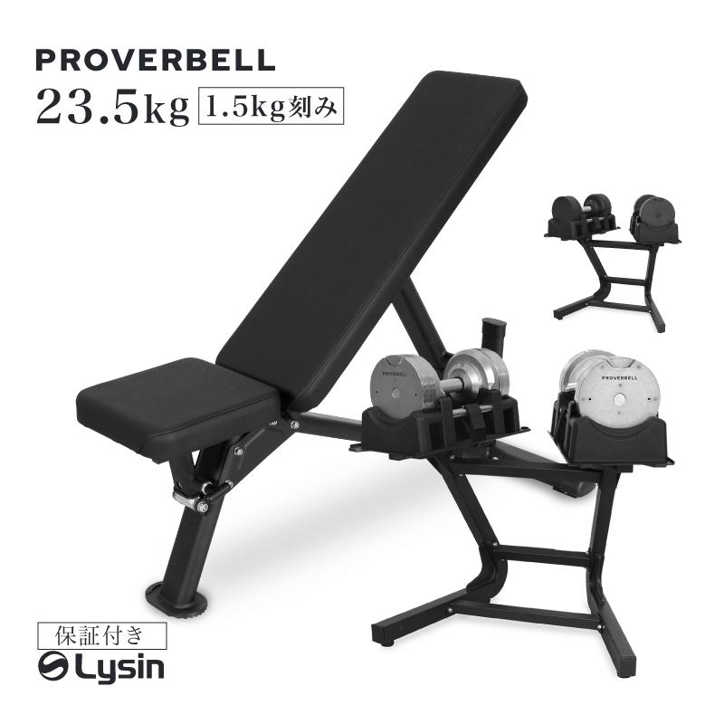 （レビュー投稿で2年保証） プロバーベル 23.5kg 1.5kg刻み 2個 専用 スタンド インクラインベンチ セット 可変式ダンベル | 