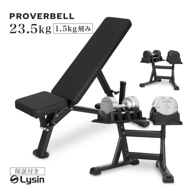 （レビュー投稿で2年保証） プロバーベル 23.5kg 1.5kg刻み 2個 スタンドPro インクラインベンチ セット 可変式ダンベル | 