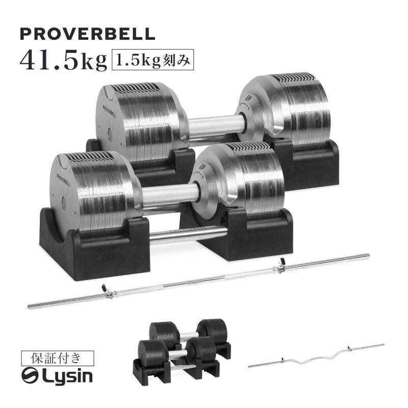（レビュー投稿で2年保証） プロバーベル 41.5kg 1.5kg刻み 2個 バーベルシャフト セット 可変式ダンベル | 