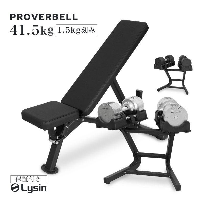 （レビュー投稿で2年保証） プロバーベル 41.5kg 1.5kg刻み 2個 専用 スタンド インクラインベンチ セット 可変式ダンベル | 