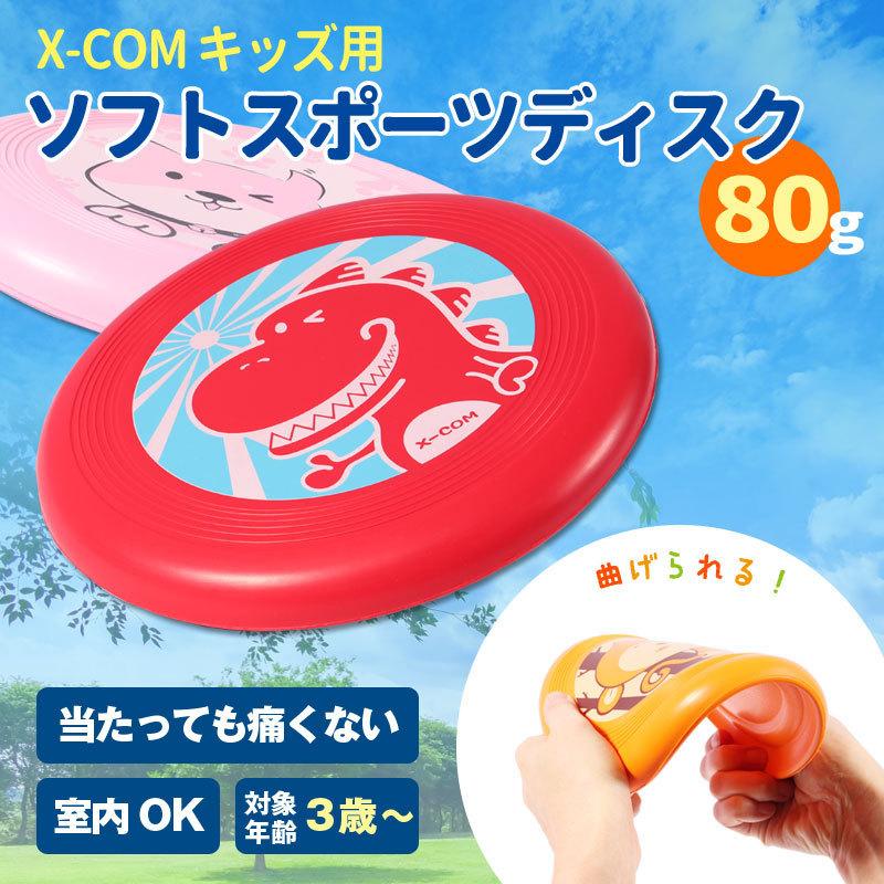 ソフト スポーツディスク アルティメット フライング キッズ用 ディスク 正規品 X-COM 80g UK80 :uk80:ライシン Yahoo!店 - 通販 - Yahoo!ショッピング ソフト スポーツディスク アルティメット フライング キッズ用 ディスク 正規品 X-COM 80g UK80 :uk80:ライシン Yahoo!店 - 通販 - Yahoo!ショッピング