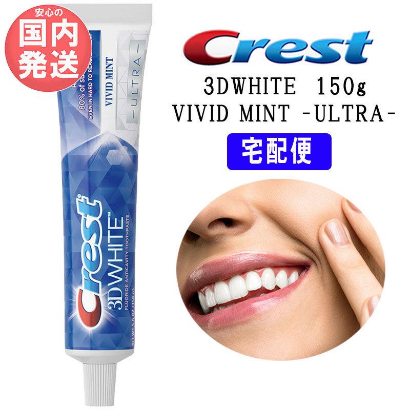 クレスト 3Dホワイト ビビッドミント 1本 147g ウルトラ 歯磨き粉最強版 Crest 3DWHITE VIVID MINT -ULTRA-  147g :b-cr-vim150-1:LZ-ONE - 通販 - Yahoo!ショッピング