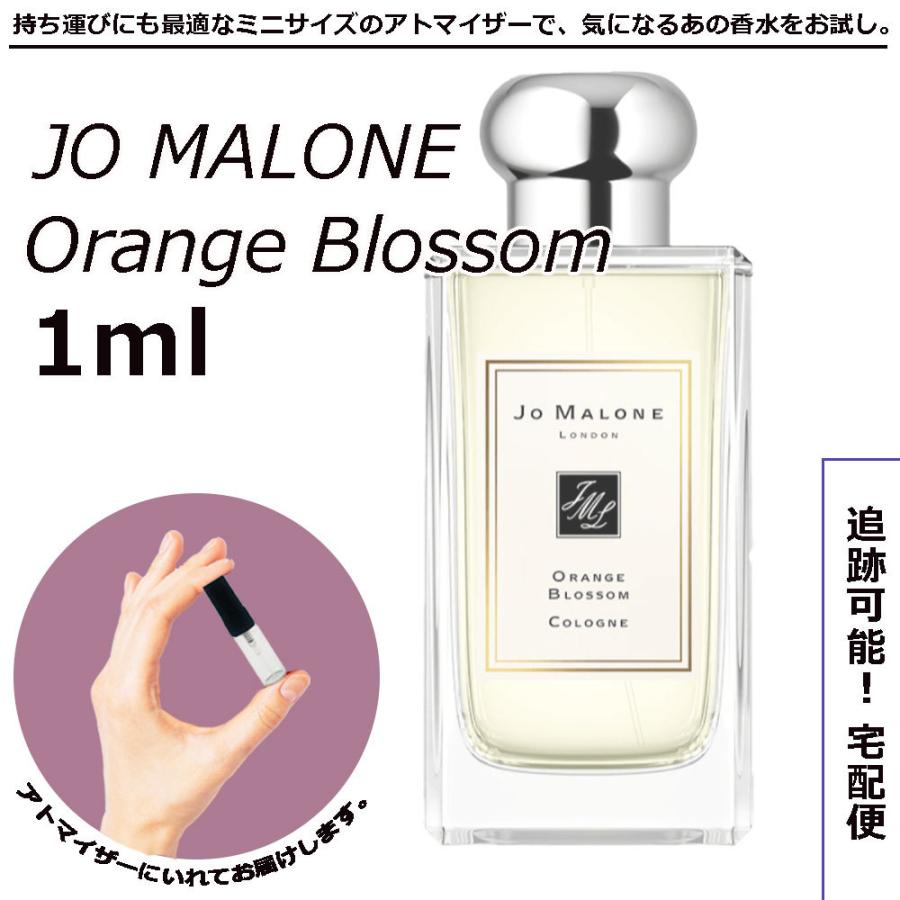 ジョーマローン 香水 オレンジ ブロッサム コロン 1ml JOMALONE 小分け