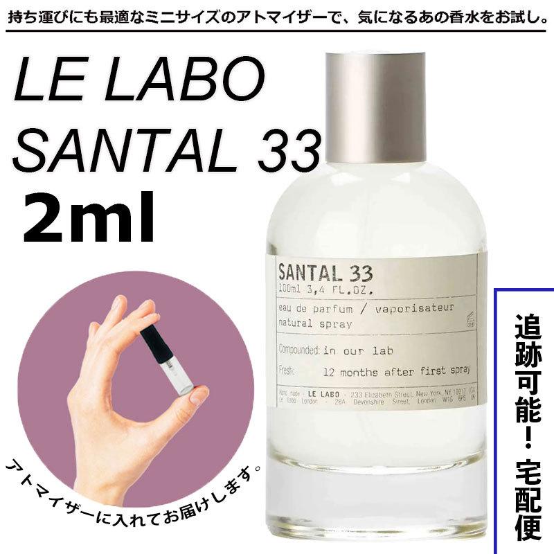 ル ラボ LE LABO サンタル 33 オードパルファム 2ml 小分けアトマイザー :b-frg-lelabo05-2:LZ-ONE