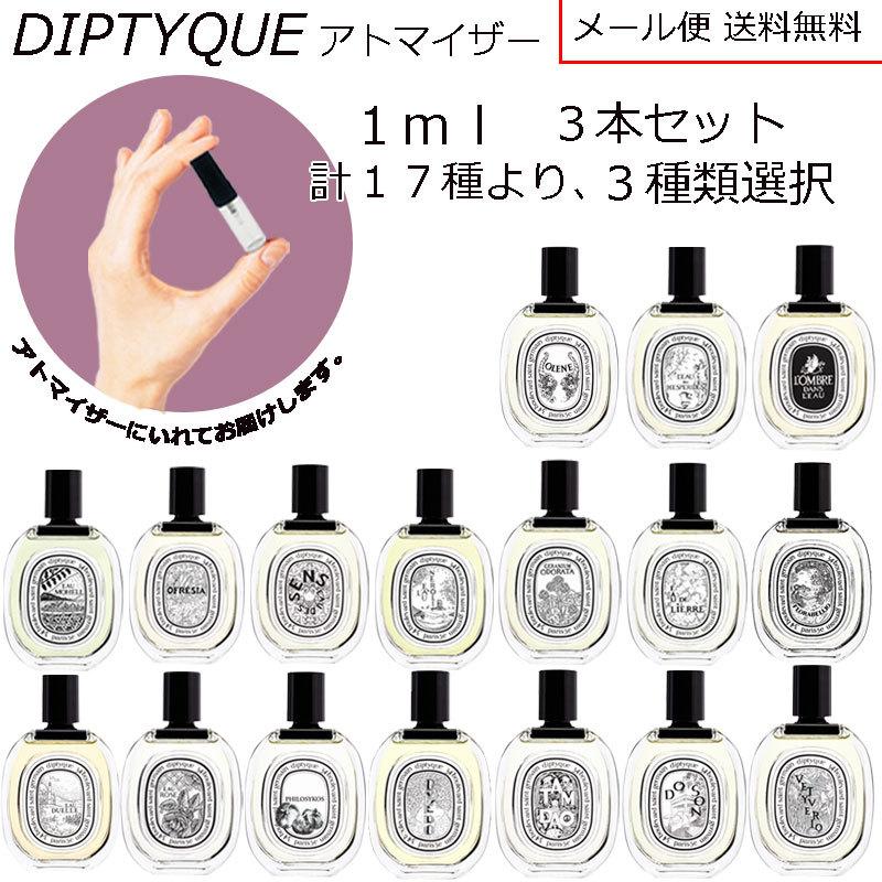 ディプティック 香水 ミニ香水 選べる 17種類 1ml 3本セット DIPTYQUE