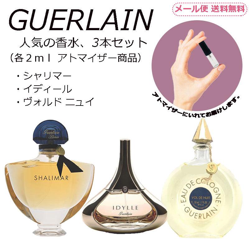 ゲラン 大人気 セット 香水 ミニ香水 2ml 小分け 3本セット Guerlain