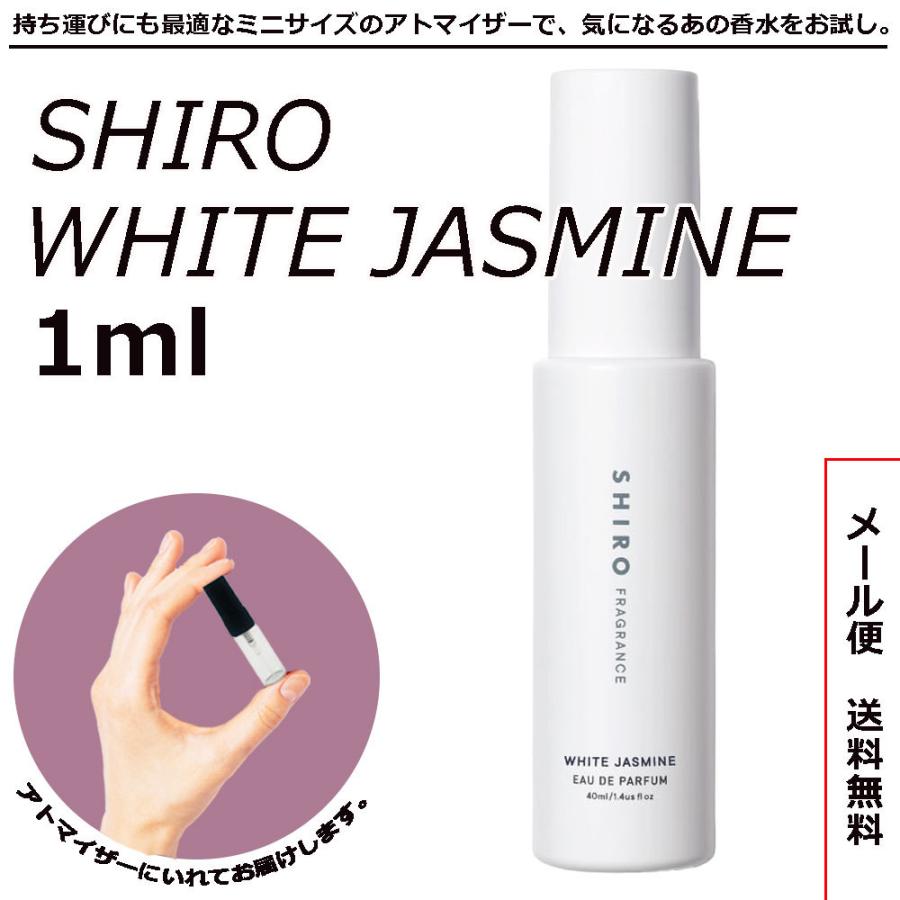 Seal限定商品 Shiro 香水 ホワイトジャスミン Edp 1ml 小分け アトマイザー お試し ミニ ミニボトル 旅行用 携帯用 持ち歩き 送料無料