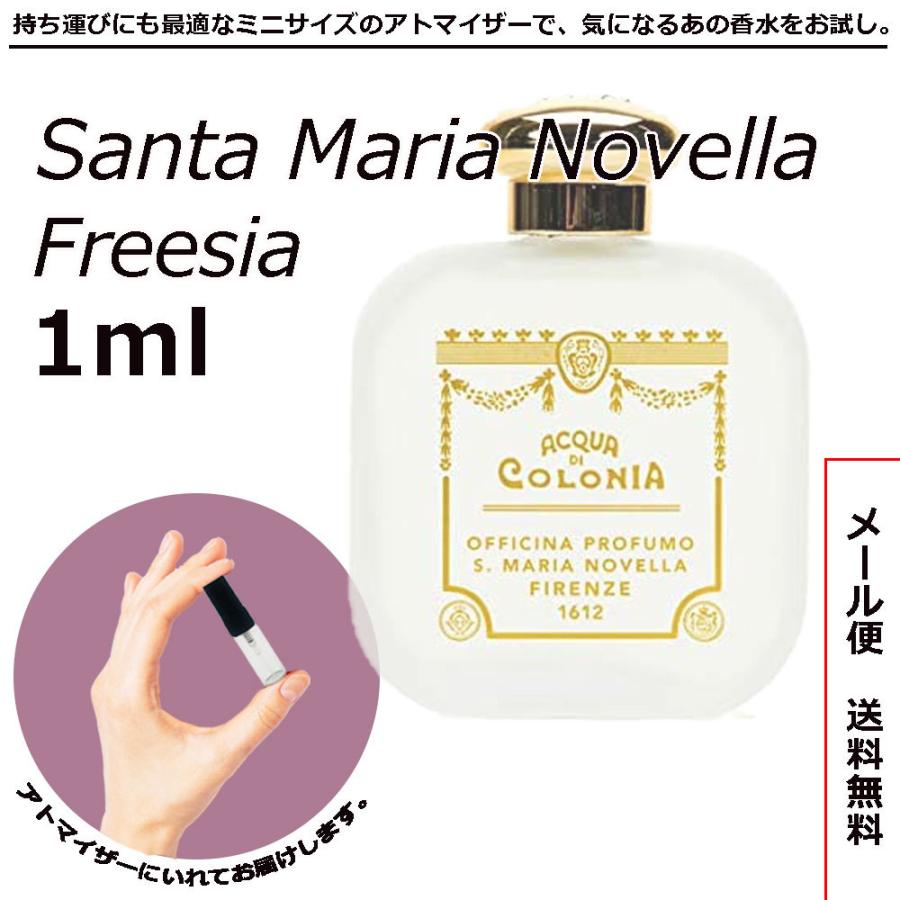 サンタマリアノヴェッラ 香水 ミニ香水 フリージア EDC 1ml アトマイザー お試し 送料無料｜lz-one