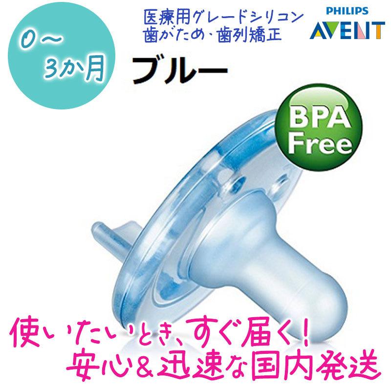 品揃え豊富で フィリップスアヴェント おしゃぶり 0〜3か月用 ブルー2個入パック Philips Avent soothie BPA不使用 送料無料 