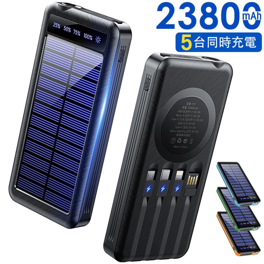 モバイルバッテリー 大容量 軽量 ソーラー充電器 急速充電 23800mAh 5