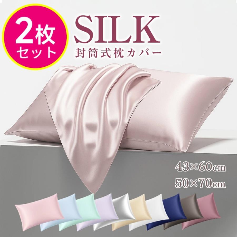 シルク 枕カバー シルク枕カバー 2枚 43×63 50×70 両面 洗える 封筒式 保湿 美髪 美肌 シルクカバー 枕 カバー 冷感 ひんやり 電気防止 柔らか 爆買 母の日（Yahoo!・LZグループ）
