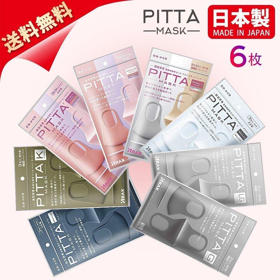 PITTA MASK ピッタ マスク 日本製 レギュラーサイズ・スモールサイズ 1袋3枚入 ウレタン 送料無料 pitta-2 LZグループ  通販 
