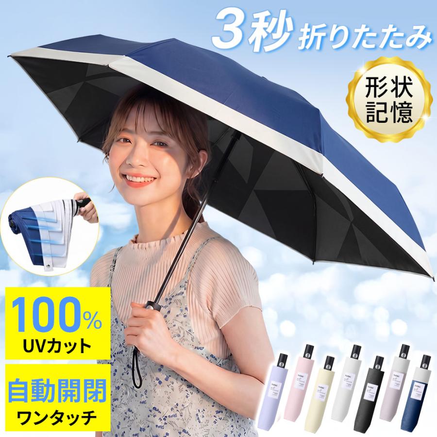 3秒たためる日傘 折りたたみ傘 完全遮光100% 軽量 形状記憶 自動開閉