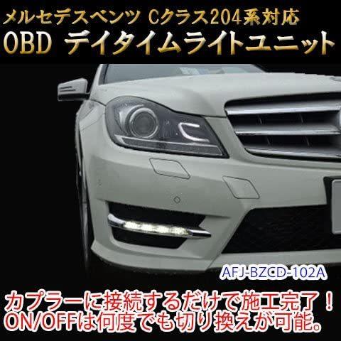 ベンツ Cクラス W204 デイライト デイタイムライト 挿すだけOBD簡単