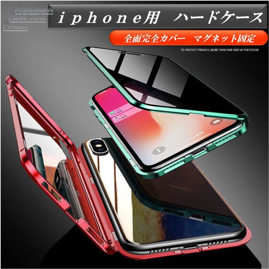 iPhone用スマホケース ハードケース 全面カバー 覗き見防止 送料無料 