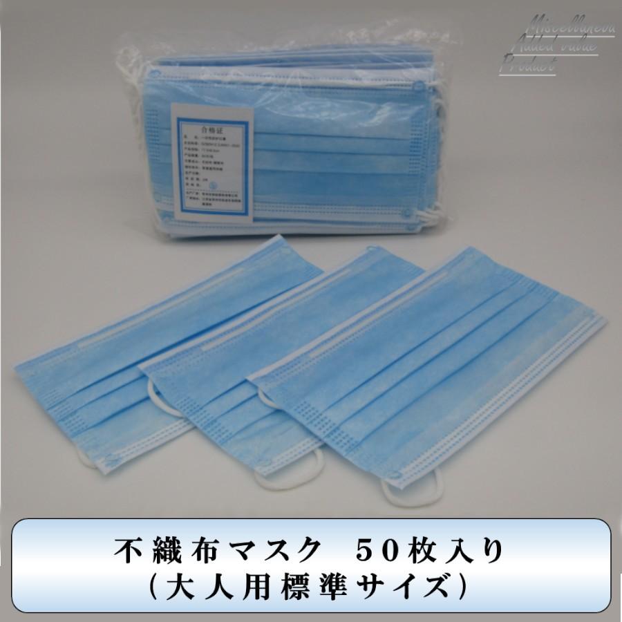 【送料無料】 mask 不織布マスク ブルー50枚 まとめ売り 花粉症 マスク 50枚 在庫あり ブルー 使い捨て 不織布 男女兼用