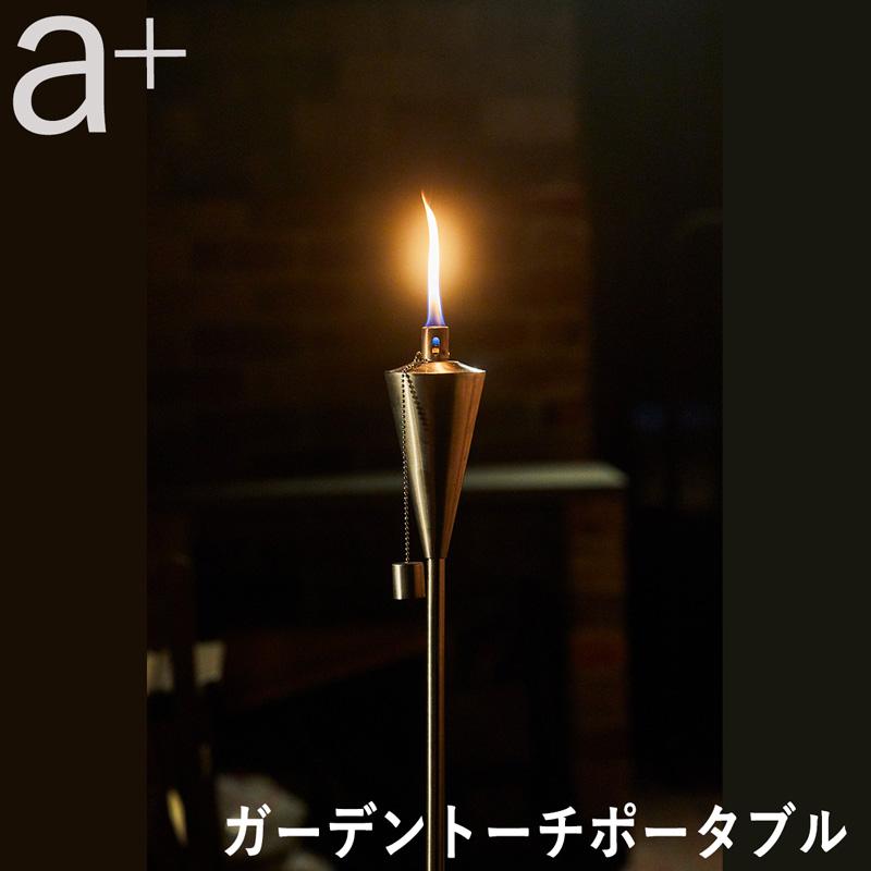 a+ エープラス ガーデントーチポータブル オイルトーチ 折り畳み式 