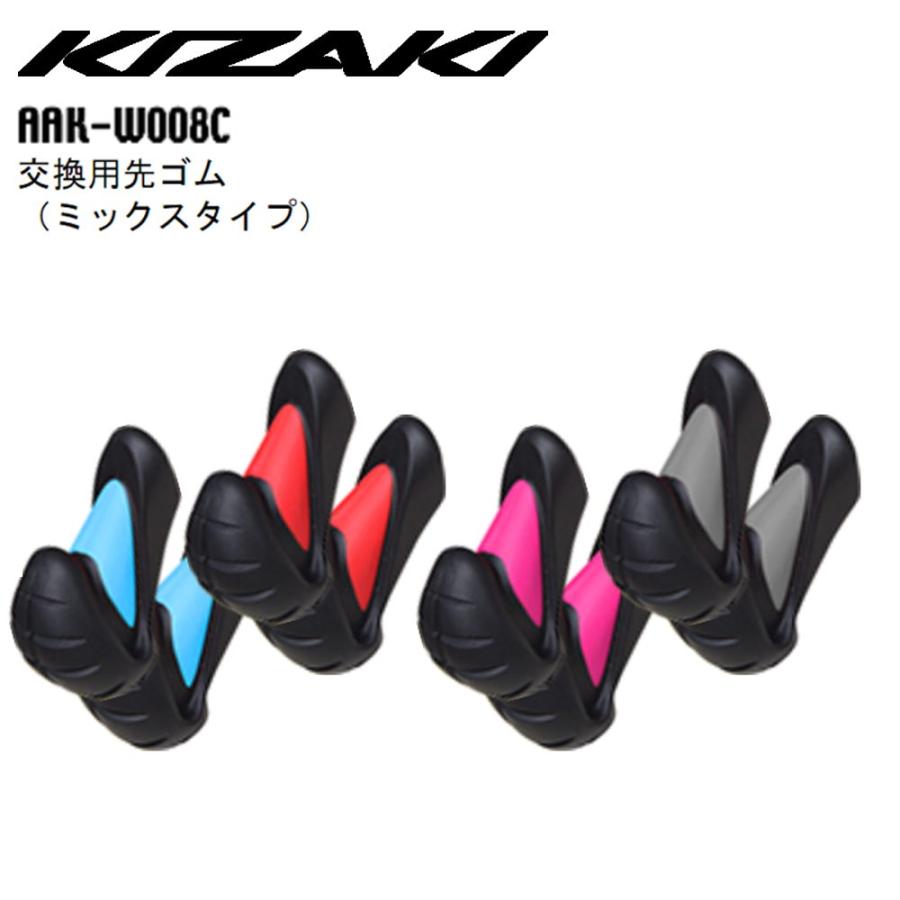 KIZAKI キザキ 交換用 先ゴム ミックスタイプ 2個セット マルチ