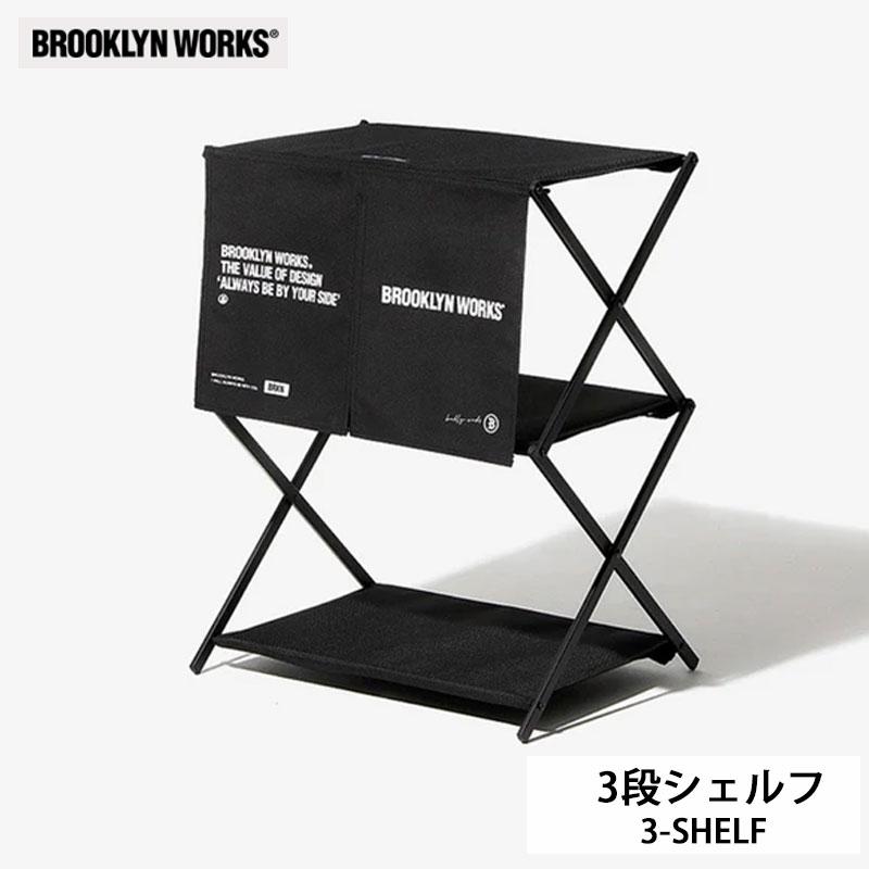 BROOKLYN WORKS 3段シェルフ、キャンプラック　アウトドアラック BROOKLYN WORKS 3段シェルフ、キャンプラック アウトドアラック