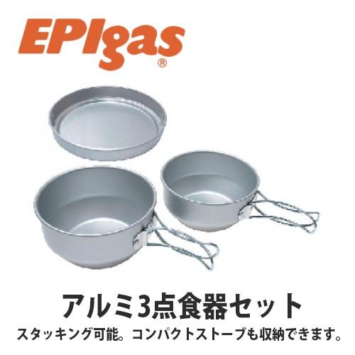 EPIgas（イーピーアイガス） アルミ 3点食器セット 軽量 携帯