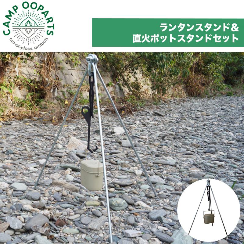  Peak - campooparts ランタンスタンド CAMPOOPARTS キャンプオーパーツ ランタンスタンド＆直火ポット