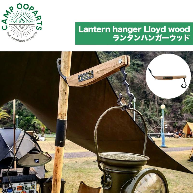 鉄と木のランタンハンガー CAMPOOPARTS 「Lloyd/ロイド」 Lantern hanger wood  ギミック デザイン ランタンスタンド CAMPOOPARTS＆gravity-equipment｜m-and-agency