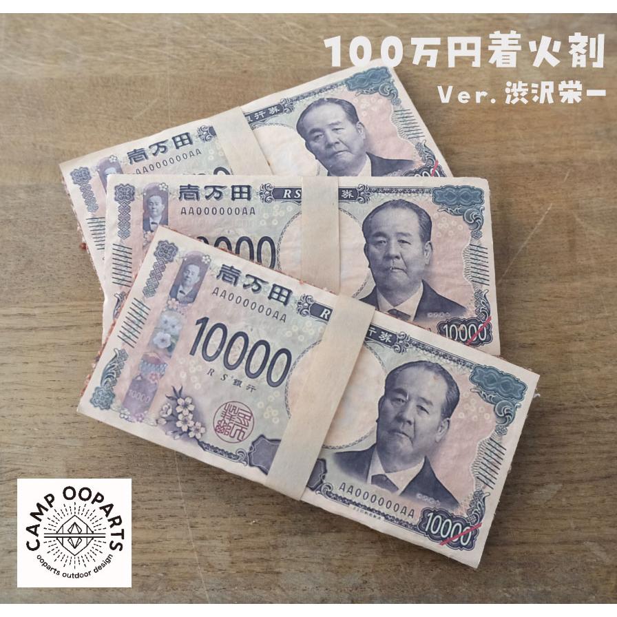 CAMPOOPARTS キャンプオーパーツ 100万円札束着火剤 300万円分セット