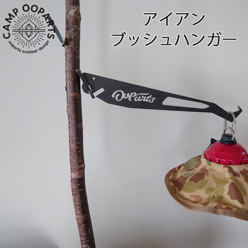 CAMPOOPARTS キャンプ オーパーツ アイアン ブッシュハンガー ランタン