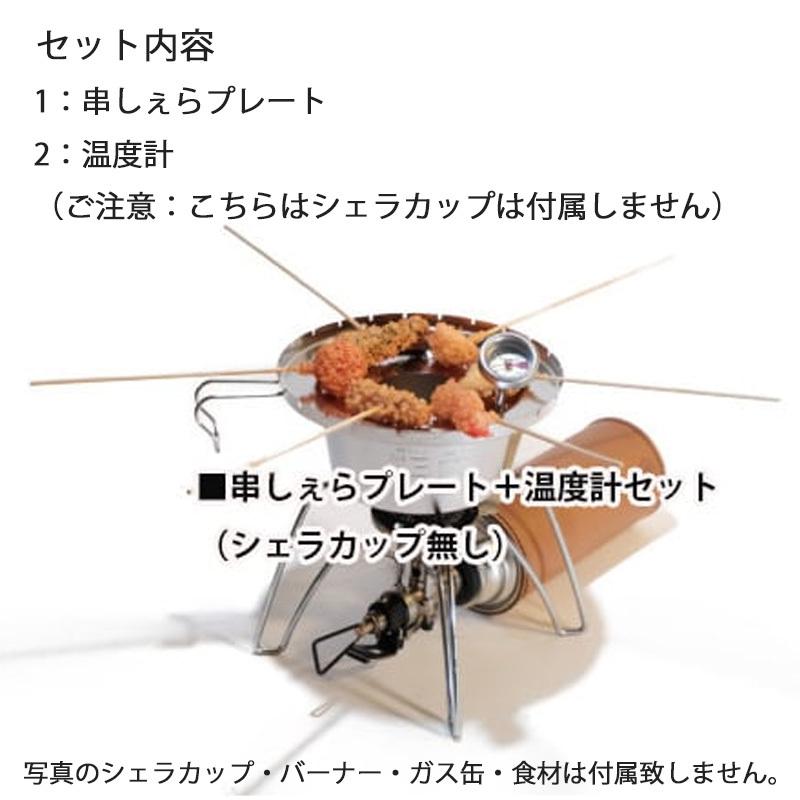 CAMPOOPARTS キャンプオーパーツ シェラカップで串揚げ「串しぇ CAMPOOPARTS キャンプオーパーツ シェラカップで串揚げ「串しぇ