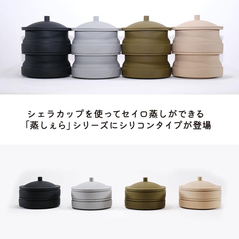 CAMPOOPARTS 折り畳みシリコン「蒸しぇら」「シェラカップ付き」セット シェラカップでセイロ蒸し 全4色 バレンタインプレゼント ...