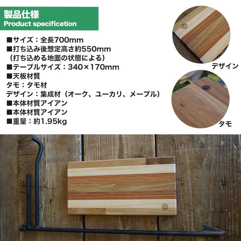 地面打ち込み サイドテーブル キャンプオーパーツ アイアン×タモ集成材